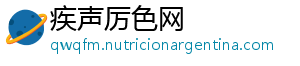 疾声厉色网